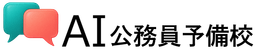 AI公務員予備校