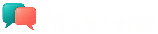 AI公務員予備校