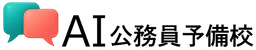 AI公務員予備校