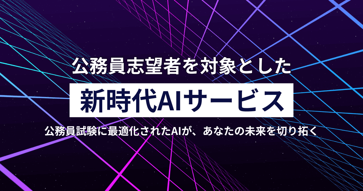 AI公務員予備校