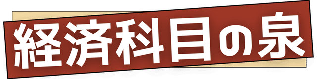 経済科目の泉