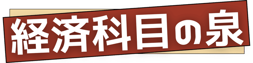 経済科目の泉