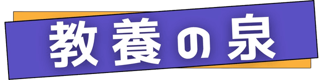 教養の泉