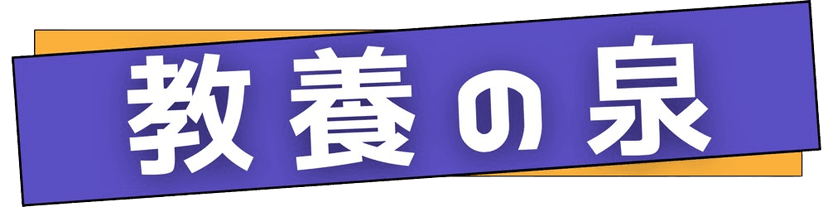教養の泉