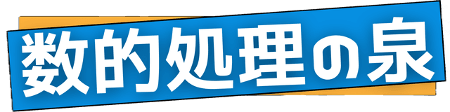 数的処理の泉