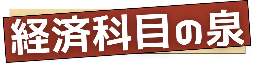 経済科目の泉