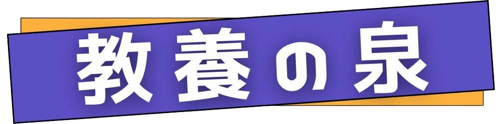教養の泉