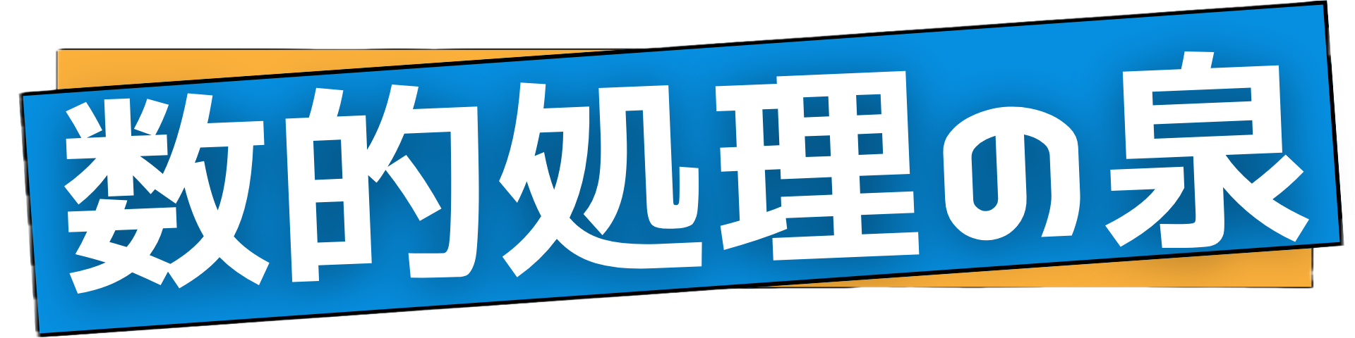 数的処理 〔2016〕第2版上 数的処理 〔2016〕第3版下 数的処理の過去問