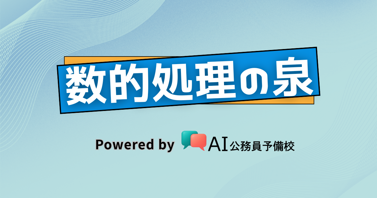 数的処理300例題】今すぐ解ける無料の問題集｜AIサポート付